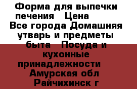 Форма для выпечки печения › Цена ­ 800 - Все города Домашняя утварь и предметы быта » Посуда и кухонные принадлежности   . Амурская обл.,Райчихинск г.